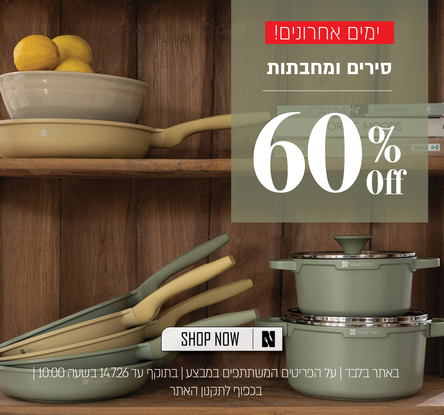 מבצע לזמן מוגבל על מגוון סירים ומחבתות באתר נעמן – עד 60% הנחה על הפריטים המשתתפים במבצע. המבצע תקף באתר בלבד, עד 14.7.26 בשעה 10:00 ובכפוף לתקנון האתר.