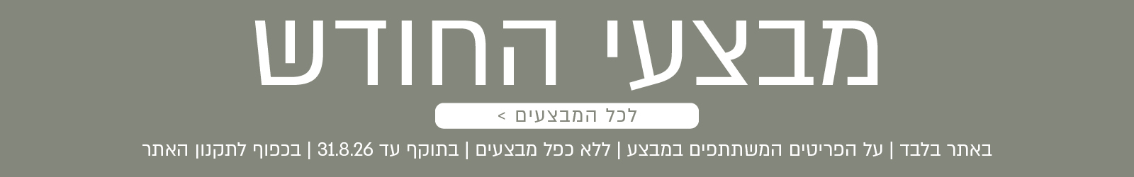 מבצעי החודש באתר נעמן – מגוון מבצעים על פריטים המשתתפים במבצע. לרשימת כל המבצעים. המבצעים תקפים באתר בלבד, ללא כפל מבצעים, עד 31.8.26 ובכפוף לתקנון האתר.