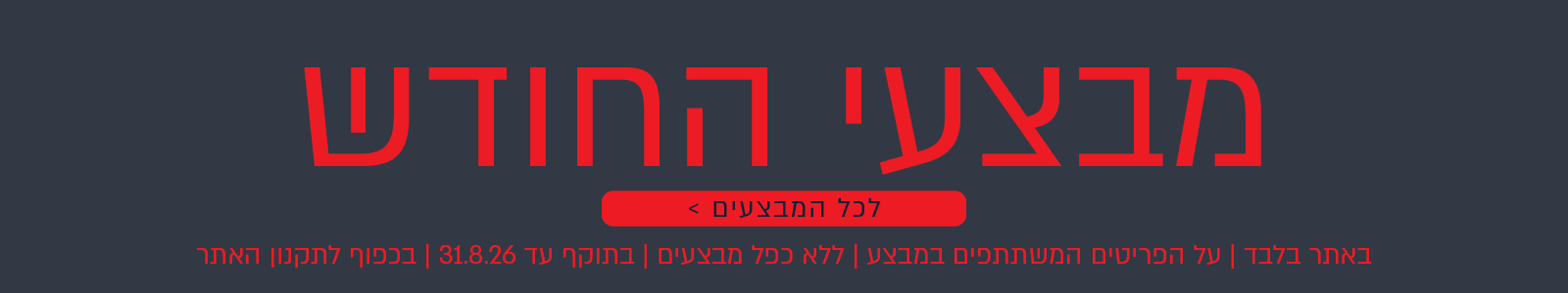 מבצעי החודש באתר נעמן – מגוון מבצעים על פריטים המשתתפים במבצע. לרשימת כל המבצעים. המבצעים תקפים באתר בלבד, ללא כפל מבצעים, עד 31.8.26 ובכפוף לתקנון האתר.