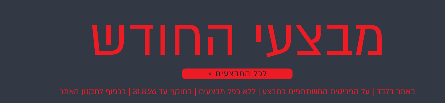 מבצעי החודש באתר נעמן – מגוון מבצעים על פריטים המשתתפים במבצע. לרשימת כל המבצעים. המבצעים תקפים באתר בלבד, ללא כפל מבצעים, עד 31.8.26 ובכפוף לתקנון האתר.