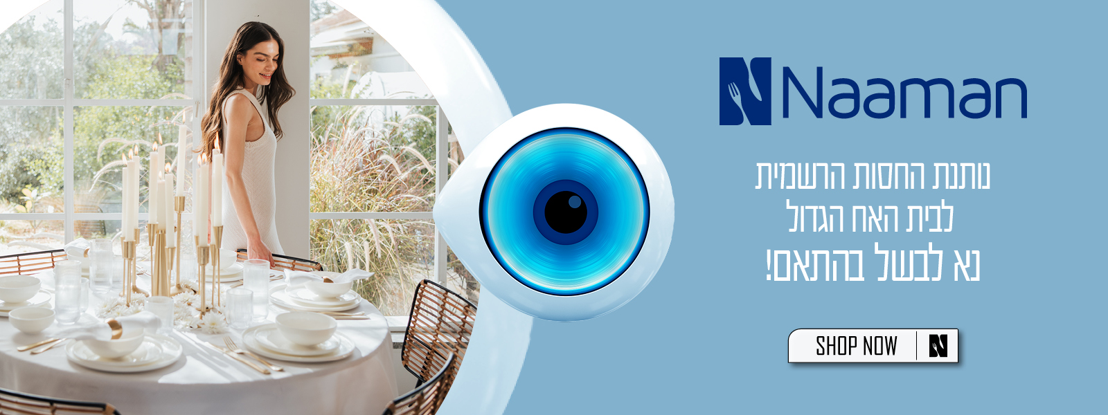 פריטי האח הגדול - נעמן