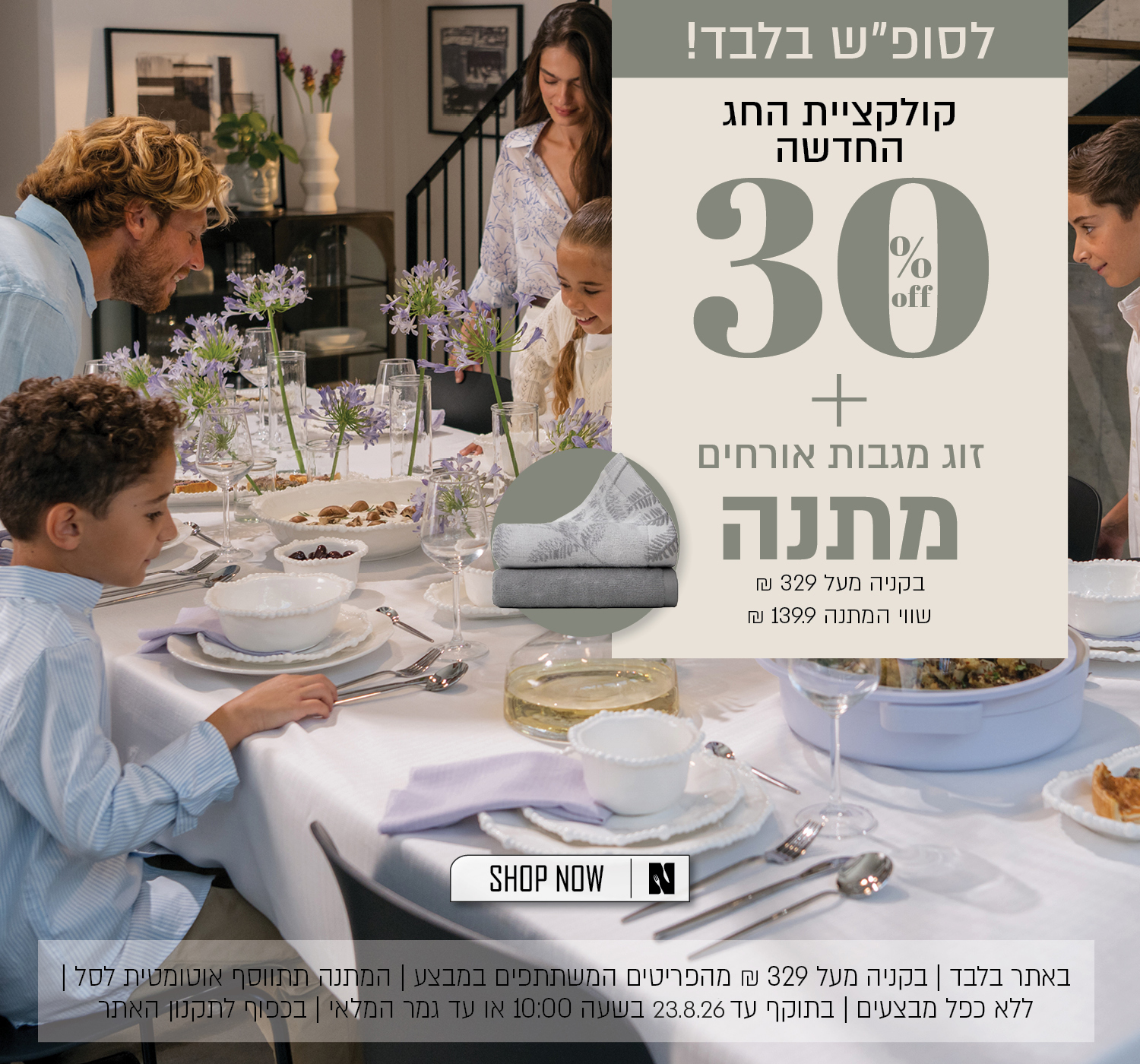 מבצע על קולקציית החג החדשה בנעמן – 30% הנחה לכלל הלקוחות. חברי מועדון ומצטרפים חדשים נהנים מ־40% הנחה ובנוסף 10% הנחה, בהנחה אפקטיבית מקסימלית של 46%. החברות במועדון NV CLUB בתשלום חד־פעמי של 29 ₪. המבצע תקף באתר ובסניפים, על הפריטים המשתתפים במבצע, ללא כפל מבצעים, עד 26.8.26 בשעה 10:00 ובכפוף לתקנון האתר והמועדון.