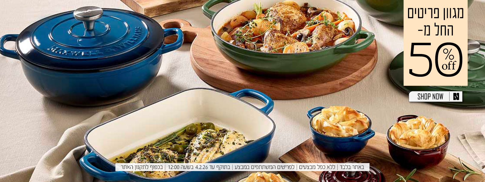 מגוון פריטים החל מ-50 אחוז הנחה | בכפוף לתקנון האתר