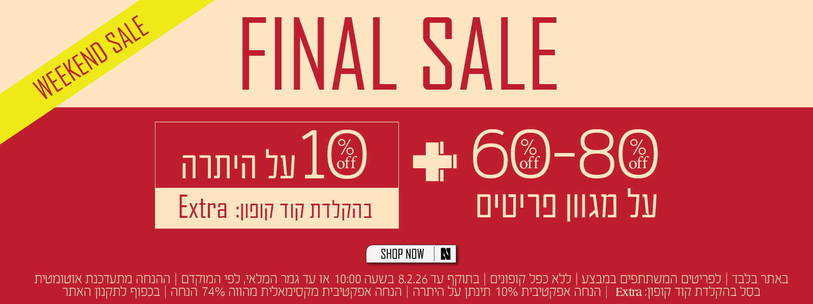 פיינל סייל בנעמן - פריטים מ60 אחוז עד 80 אחוז הנחה