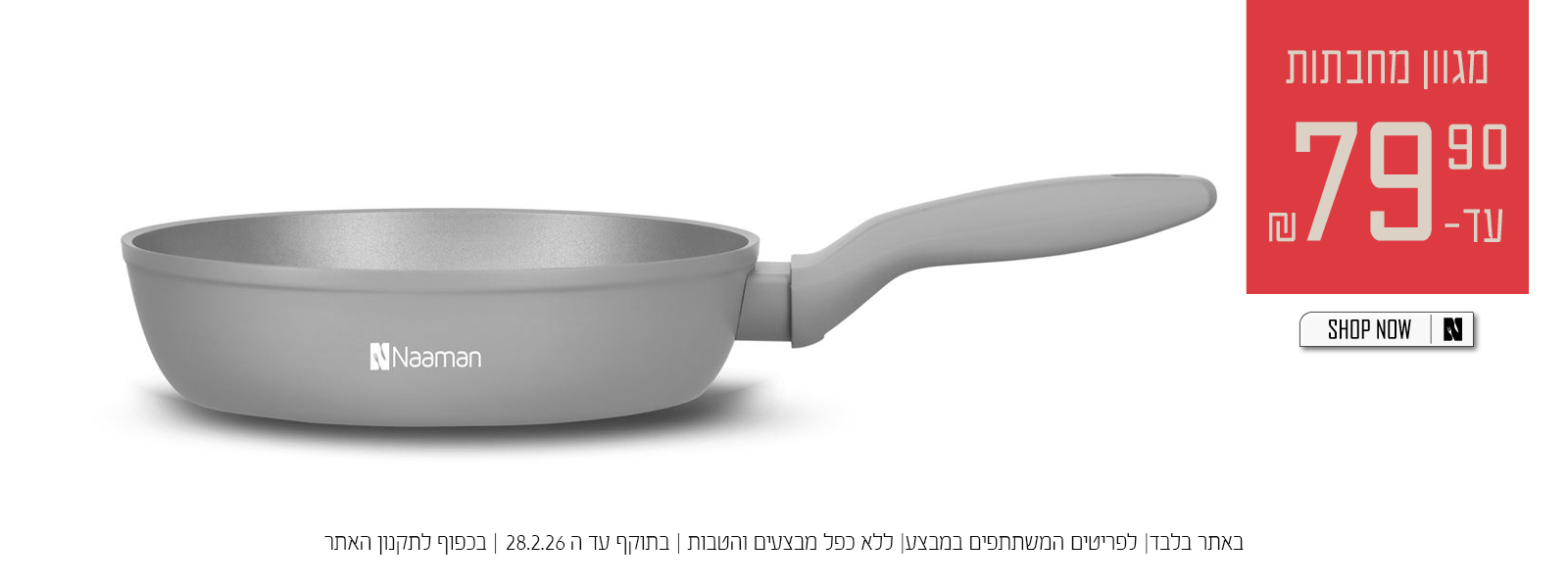 מחבתות במבצע 79.90 | על הפריטים המשתתפים במבצע | באתר בלבד | בכפוף לתקנון האתר