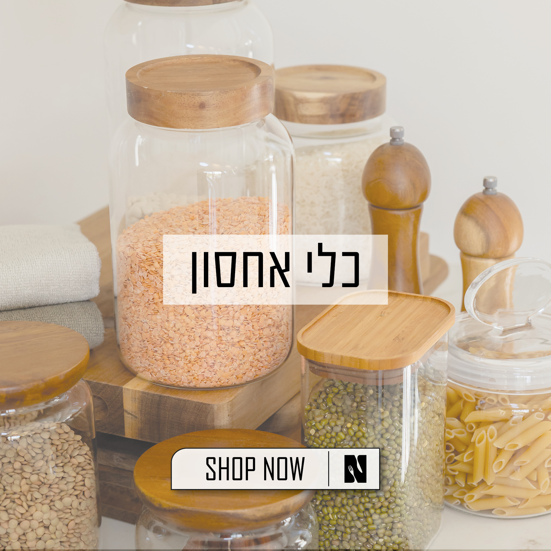 כלי אחסון למטבח - צנצנות קופסאות