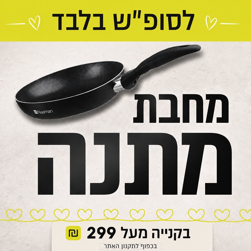 מחבת במתנה בקניה מעל 299 ש"ח באתר ורדינון ונעמן - בכפוף לתקנון האתר