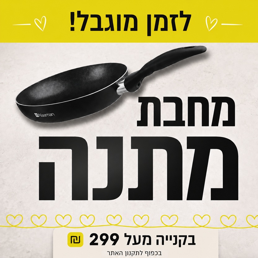 מחבת במתנה בקניה מעל 299 ש"ח באתר ורדינון ונעמן - בכפוף לתקנון האתר