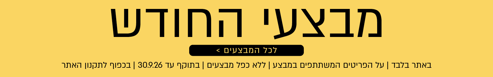 מבצעי החודש באתר נעמן – מגוון מבצעים על פריטים המשתתפים במבצע. לרשימת כל המבצעים. המבצעים תקפים באתר בלבד, ללא כפל מבצעים, עד 30.9.26 ובכפוף לתקנון האתר.