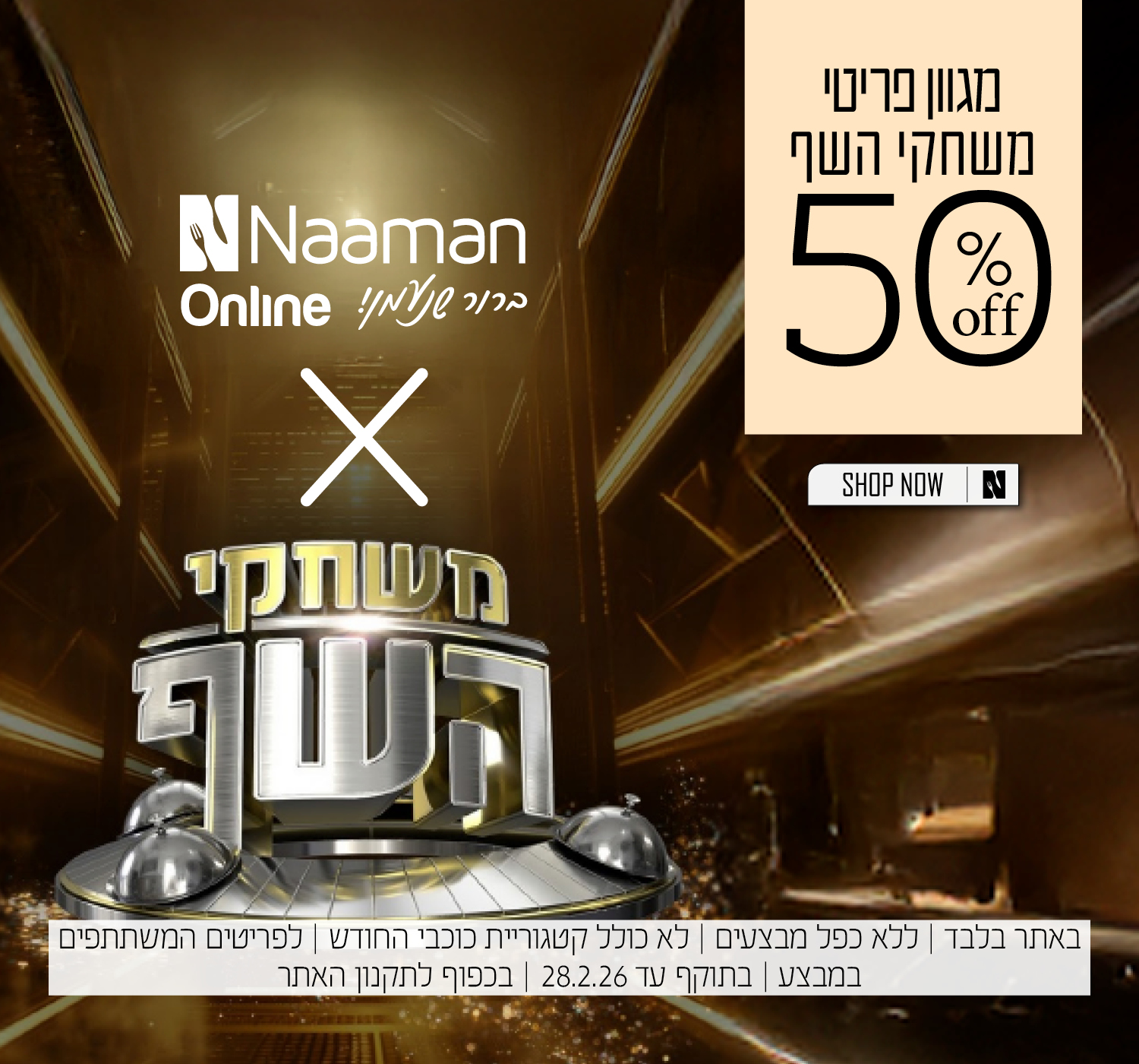 מגוון פריטי משחקי השף החל מ 50% הנחה | בכפוף לתקנון האתר