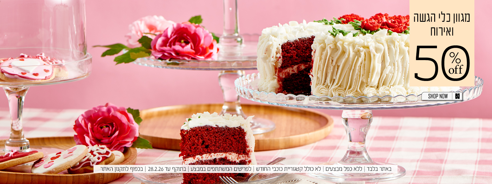 כלי הגשה ואירוח החל מ 50% הנחה | בכפוף לתקנון האתר