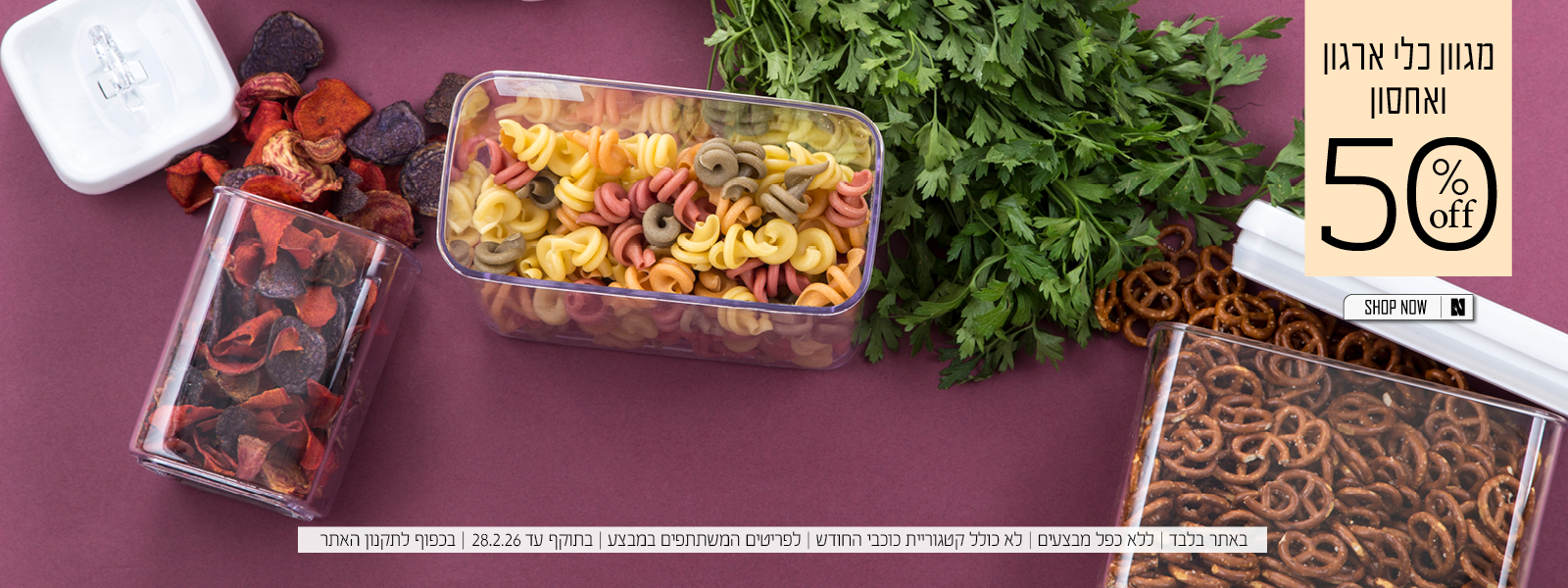 כלי ארגון ואחסון החל מ 50% הנחה | בכפוף לתקנון האתר