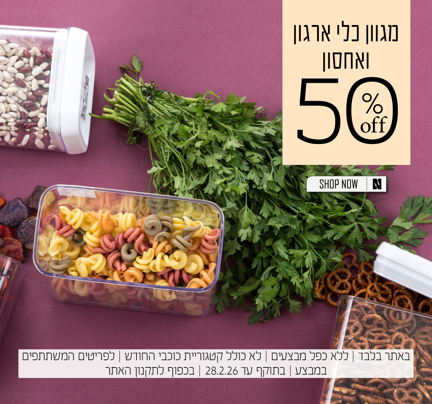 כלי ארגון ואחסון החל מ 50% הנחה | בכפוף לתקנון האתר