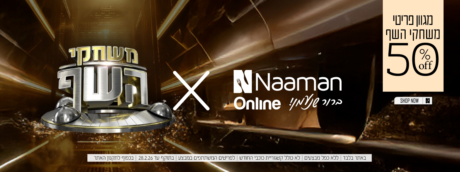 מגוון פריטי משחקי השף החל מ 50% הנחה | בכפוף לתקנון האתר