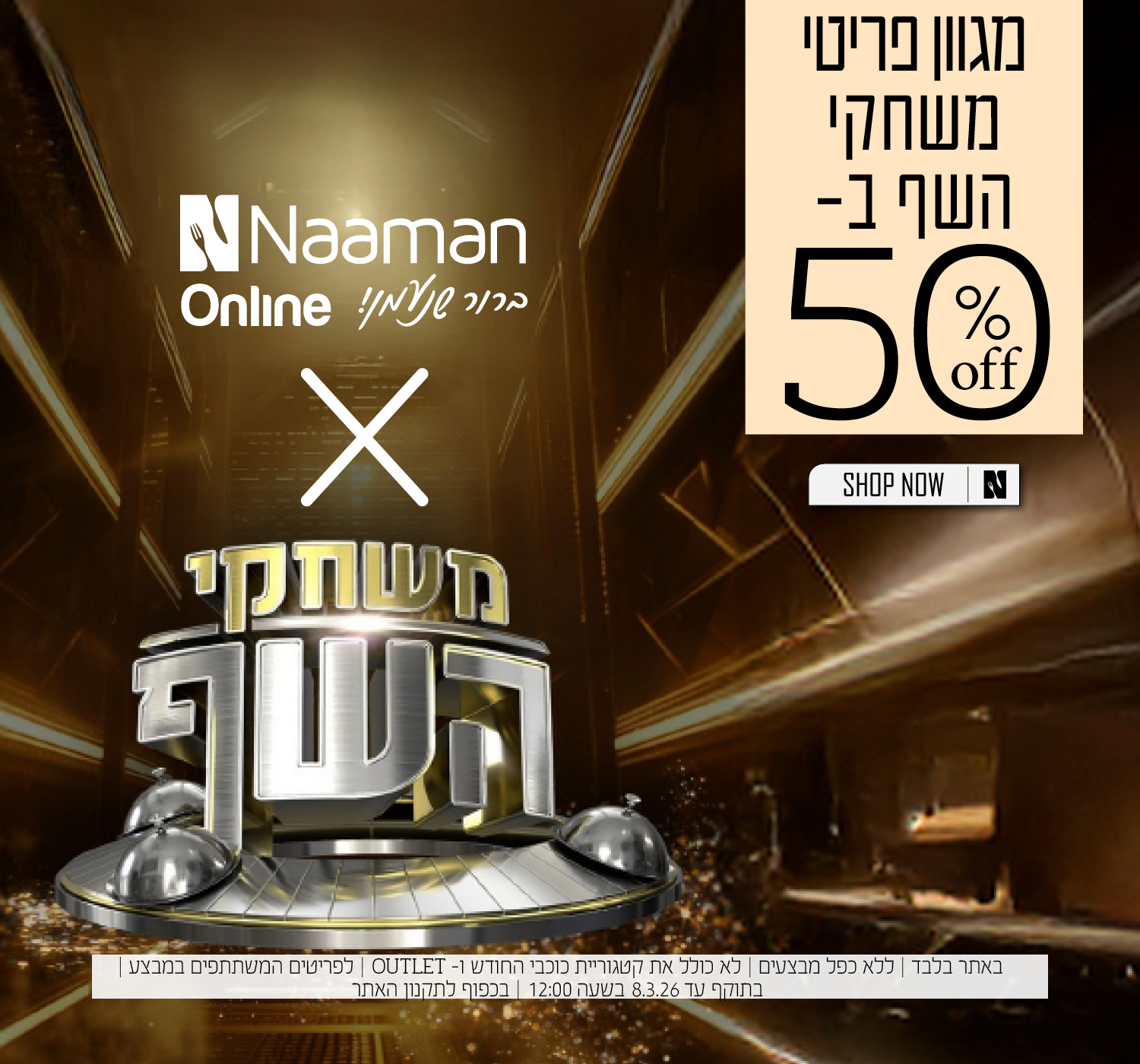 מגוון פריטי משחקי השף החל מ 50% הנחה | בכפוף לתקנון האתר