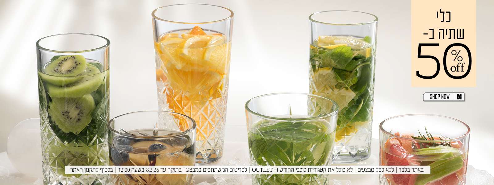 כלי שתיה ב 50% הנחה | בכפוף לתקנון האתר