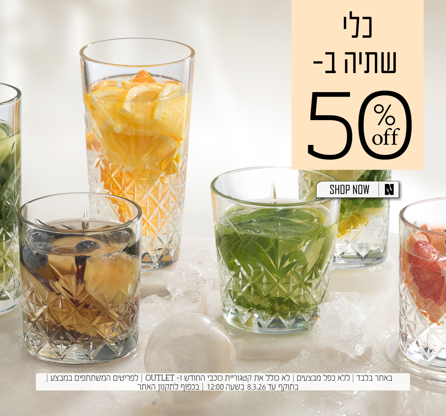 כלי שתיה ב 50% הנחה | בכפוף לתקנון האתר