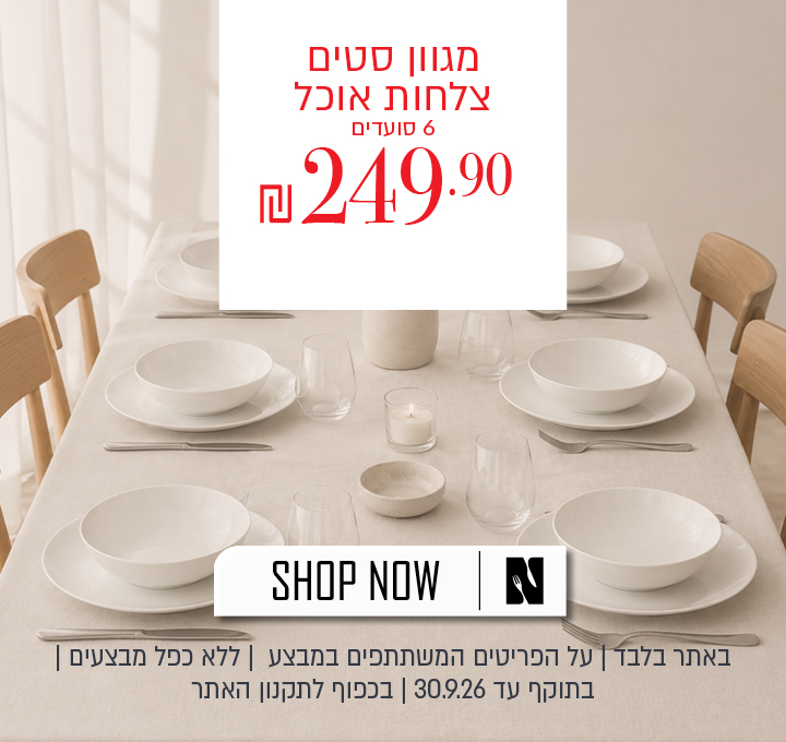 מבצע על מגוון סטים של צלחות אוכל ל־6 סועדים באתר נעמן – ב-249.90 ש"ח. המבצע תקף באתר בלבד, על הפריטים המשתתפים במבצע, ללא כפל מבצעים , עד 30.09.26 בשעה 10:00 ובכפוף לתקנון האתר.