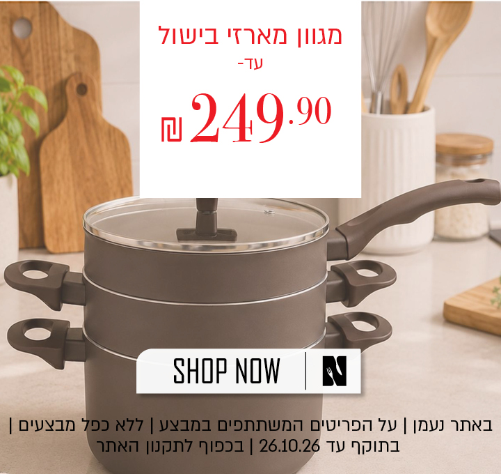 מגוון מארזי בישול עד 249.90 ₪.  באתר נעמן | על הפריטים המשתתפים במבצע | ללא כפל מבצעים | בתוקף עד 26.10.26 | בכפוף לתקנון האתר.