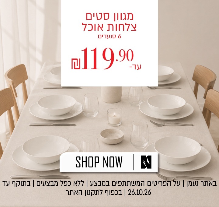 מבצע על מגוון סטים של צלחות אוכל ל־6 סועדים באתר נעמן – במחיר של עד 119.90 ש"ח. המבצע תקף באתר בלבד, על הפריטים המשתתפים במבצע, ללא כפל מבצעים , עד 26.10.26 בשעה 10:00 ובכפוף לתקנון האתר.