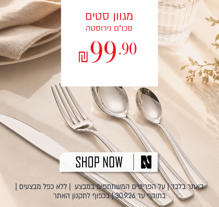 בצע על מגוון סטים של סכו"ם נירוסטה באתר נעמן – ב־99.90 ₪. המבצע תקף באתר בלבד, על הפריטים המשתתפים במבצע, ללא כפל מבצעים, עד 30.09.26 ובכפוף לתקנון האתר.