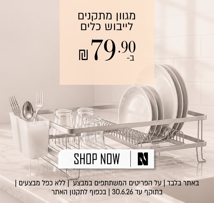 מייבשי כלים ב 79.90 ש"ח - בכפוף לתקנון האתר