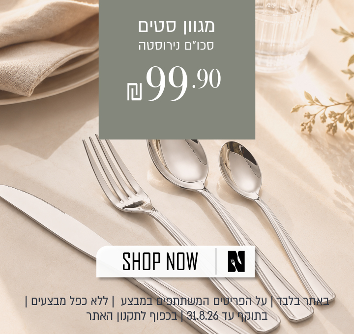 בצע על מגוון סטים של סכו"ם נירוסטה באתר נעמן – ב־99.90 ₪. המבצע תקף באתר בלבד, על הפריטים המשתתפים במבצע, ללא כפל מבצעים, עד 31.08.26 ובכפוף לתקנון האתר.