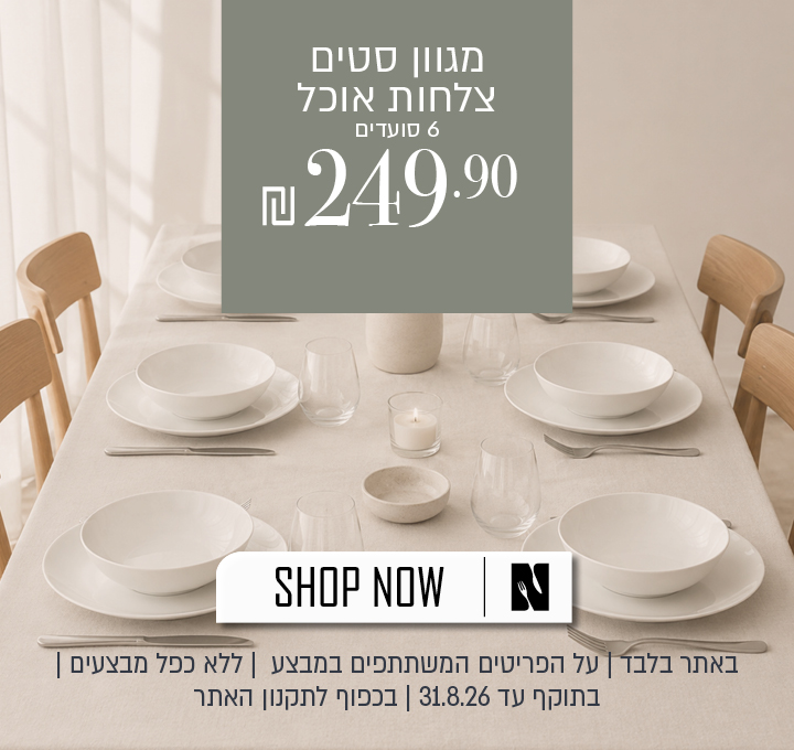 מבצע על מגוון סטים של צלחות אוכל ל־6 סועדים באתר נעמן – ב-249.90 ש"ח. המבצע תקף באתר בלבד, על הפריטים המשתתפים במבצע, ללא כפל מבצעים , עד 31.08.26 בשעה 10:00 ובכפוף לתקנון האתר.