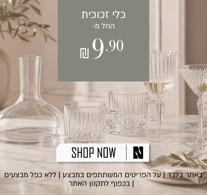 כלי זכוכית באתר נעמן החל מ-9.90 ש"ח | באתר בלבד | על הפריטים המשתתפים במבצע | ללא כפל מבצעים | בתוקף עד 31.8.26 בשעה 10:00 | בכפוף לתקנון האתר