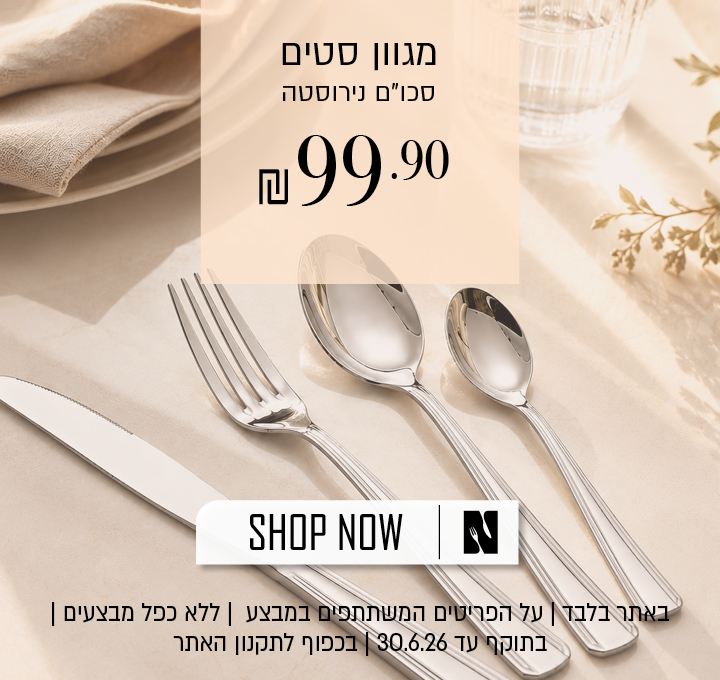 מגוון סטים סכו"ם ב 99.90 ש"ח - על הפריטים המשתתפים