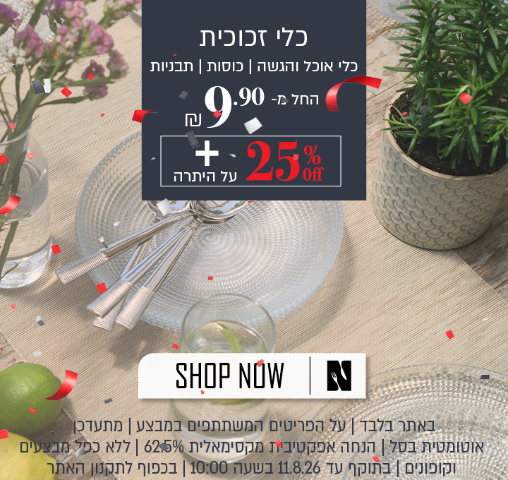 באתר בלבד | על הפריטים המשתתפים במבצע | מתעדכן אוטומטית בסל | הנחה אפקטיבית מקסימאלית 62.5% | ללא כפל מבצעים וקופונים | בתוקף עד 11.8.26 בשעה 10:00 | בכפוף לתקנון האתר