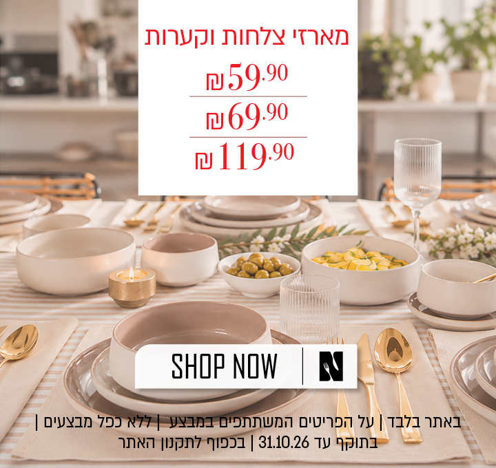 מבצע על מגוון מארזי צלחות וקערות באתר נעמן – במחירים 59.90 ש"ח, 69.90 ש"ח, 119.90 ש"ח. המבצע תקף באתר בלבד, על הפריטים המשתתפים במבצע, ללא כפל מבצעים , עד 31.10.26 בשעה 10:00 ובכפוף לתקנון האתר.