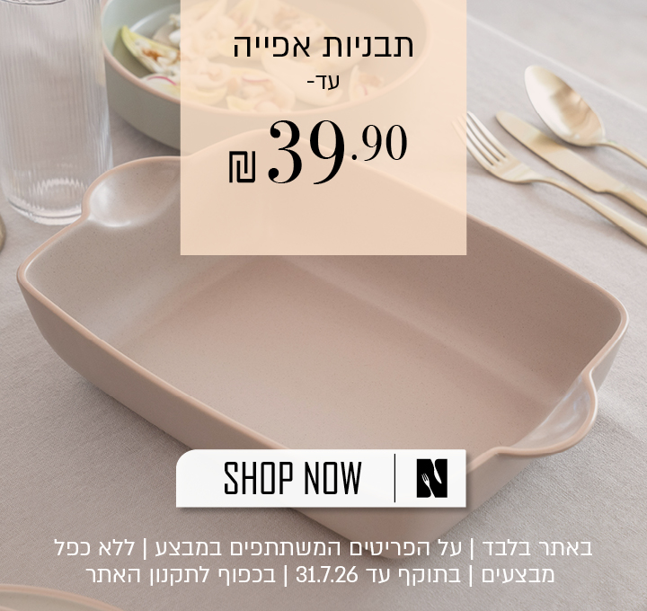 תבניות אפייה עד 39.9 ש"ח | באתר בלבד | על הפריטים המשתתפים במבצע | ללא כפל מבצעים | בתוקף עד 31.7.26 | בכפוף לתקנון האתר