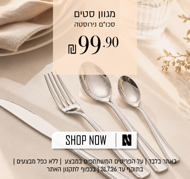בצע על מגוון סטים של סכו"ם נירוסטה באתר נעמן – החל מ־99.90 ₪. המבצע תקף באתר בלבד, על הפריטים המשתתפים במבצע, ללא כפל מבצעים, עד 31.7.26 ובכפוף לתקנון האתר.
