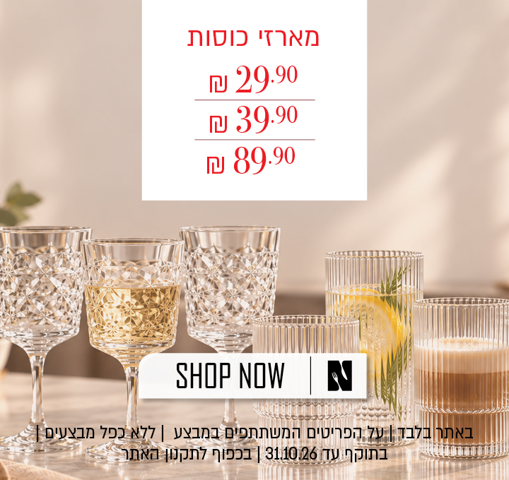 מבצע על מארזי כוסות שתייה באתר נעמן – מגוון סטים של כוסות שתייה במחירים 29.90 ₪ ,  39.90 ₪ , 89.90 ₪. המבצע תקף על הפריטים המשתתפים במבצע, ללא כפל מבצעים, עד 31.10.26 ובכפוף לתקנון האתר.