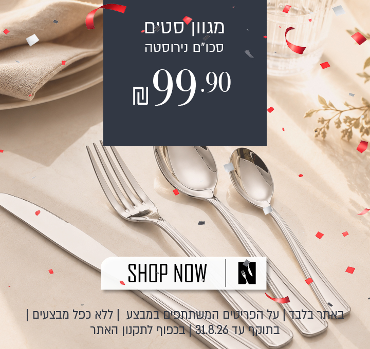 בצע על מגוון סטים של סכו"ם נירוסטה באתר נעמן – החל מ־99.90 ₪. המבצע תקף באתר בלבד, על הפריטים המשתתפים במבצע, ללא כפל מבצעים, עד 31.08.26 ובכפוף לתקנון האתר.