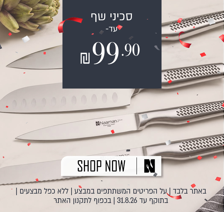 מבצע על מגוון סכיני שף באתר נעמן – מגוון סכיני שף במחיר של עד 99.90 ₪. המבצע תקף באתר בלבד, על הפריטים המשתתפים במבצע, ללא כפל מבצעים, עד 31.8.26 ובכפוף לתקנון האתר.