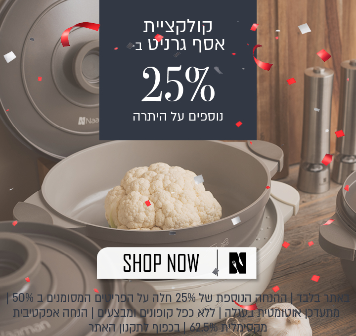 מבצע על קולקציית שף אסף גרניט באתר נעמן – 25% הנחה נוספים על היתרה, המתעדכנים אוטומטית בסל. ההנחה האפקטיבית המקסימלית היא 62.5%. המבצע תקף באתר בלבד, על הפריטים המשתתפים במבצע, ללא כפל מבצעים וקופונים, עד 11.08.26 בשעה 10:00 ובכפוף לתקנון האתר.