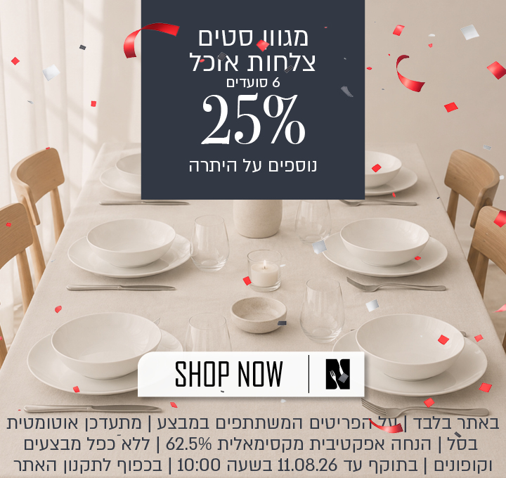 מבצע על מגוון סטים של צלחות אוכל ל־6 סועדים באתר נעמן – 25% הנחה נוספים על היתרה, המתעדכנים אוטומטית בסל. ההנחה האפקטיבית המקסימלית היא 62.5%. המבצע תקף באתר בלבד, על הפריטים המשתתפים במבצע, ללא כפל מבצעים וקופונים, עד 11.08.26 בשעה 10:00 ובכפוף לתקנון האתר.