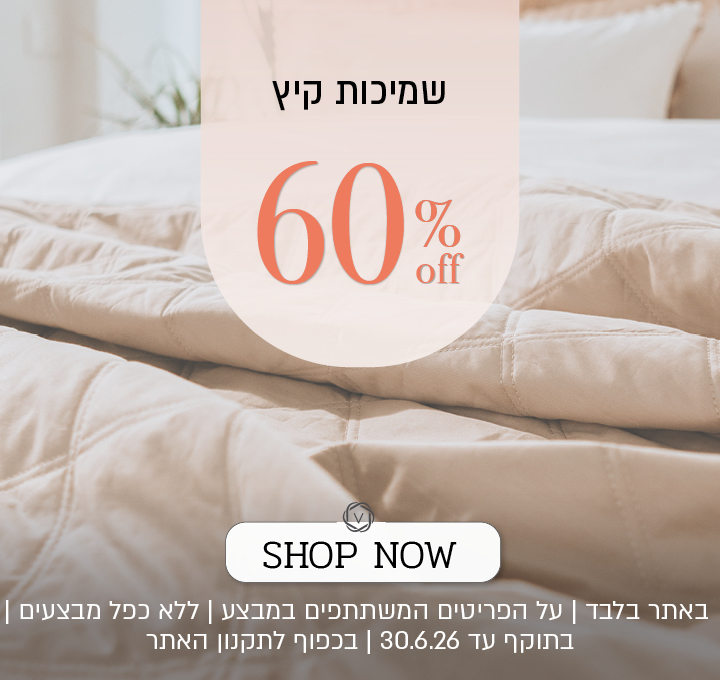 שמיכות קיץ ב 60% הנחה - בכפוף לתקנון האתר