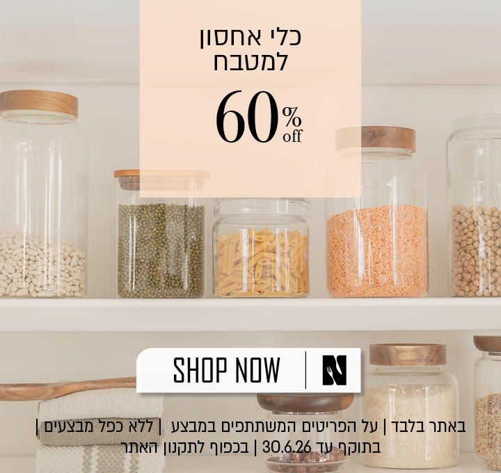 כלי אחסון למטבח ב 60% הנחה - בכפוף לתקנון