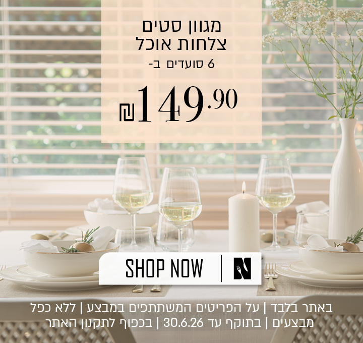 סט צלחות אוכל עד 149.9 שח בכפוף לתקנון האתר