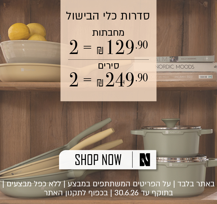 מחבתות 2=129.90 ₪ סירים 2=249.90 ₪ בכפוף לתקנון האתר