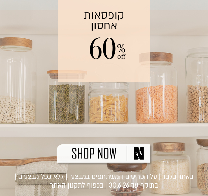 קופסאות אחסון ב 60% הנחה | בכפוף לתקנון האתר