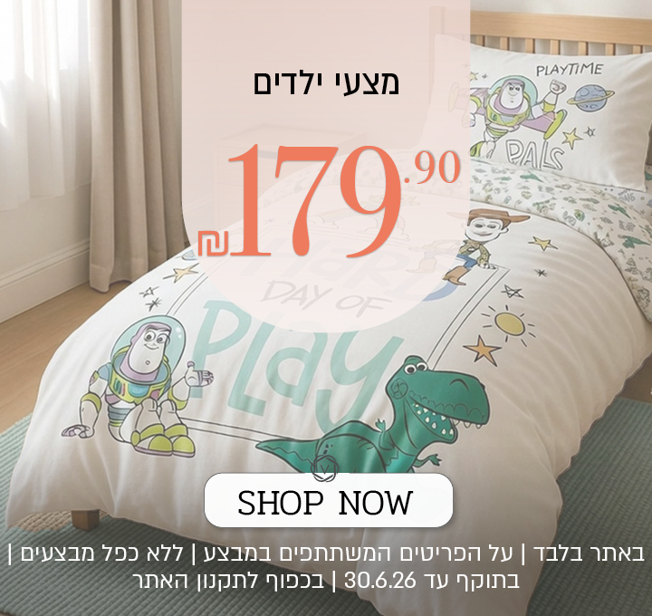 מצעי  ילדים ב 179.90 - בכפוף לתקנון האתר