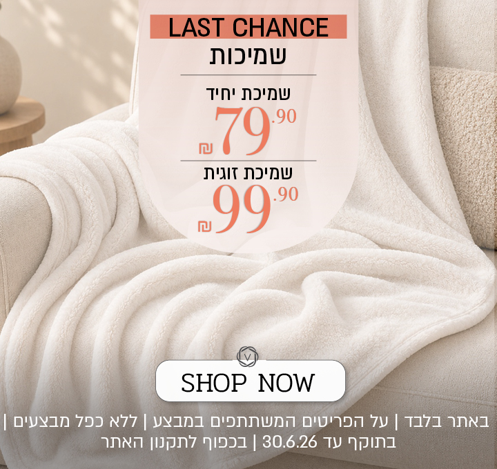 שמיכות מעבר 79.90 עד 99.90 שח- לפריטים המשתתפים במבצע