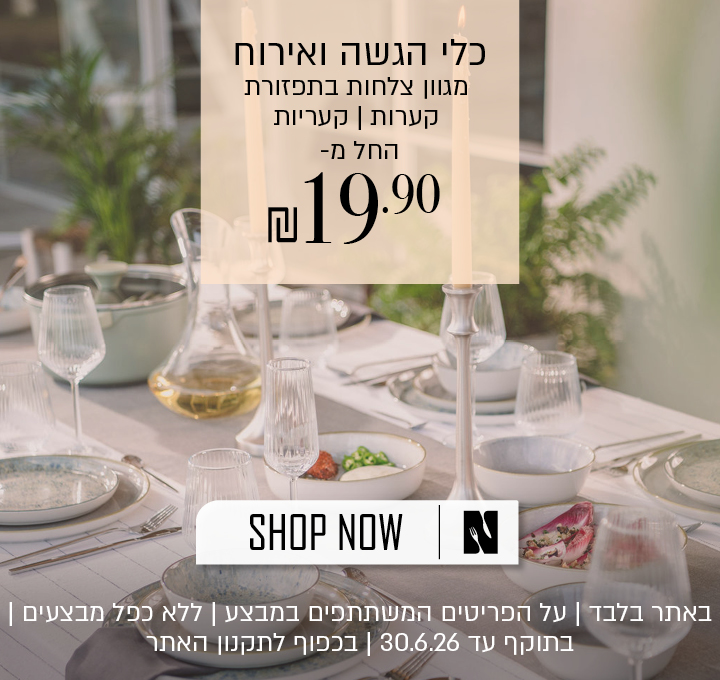 כלי הגשה ואירוח בתפזורת החל מ 19.90 ש"ח - על הפריטים המשתתפים