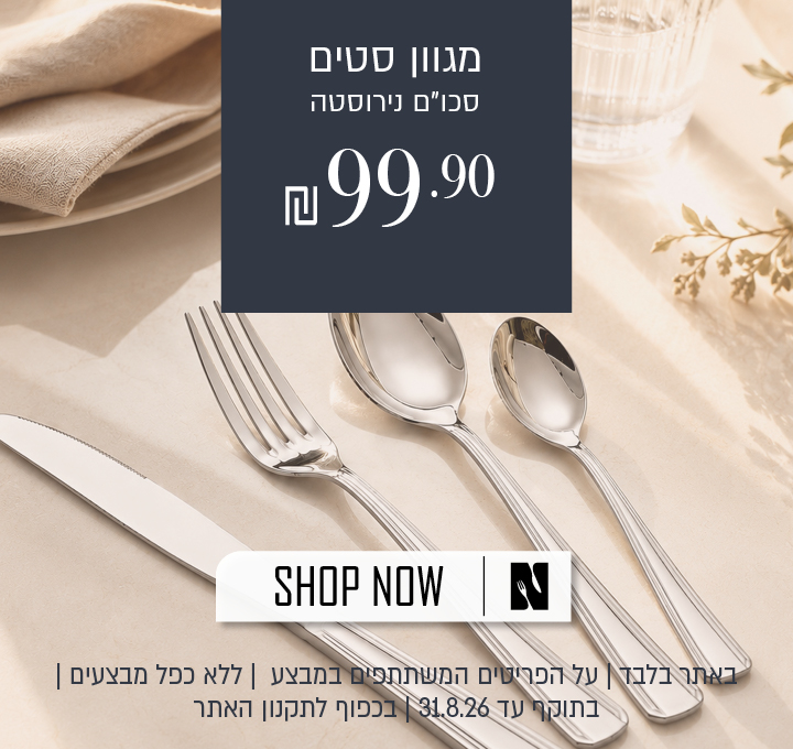 בצע על מגוון סטים של סכו"ם נירוסטה באתר נעמן – החל מ־99.90 ₪. המבצע תקף באתר בלבד, על הפריטים המשתתפים במבצע, ללא כפל מבצעים, עד 31.08.26 ובכפוף לתקנון האתר.