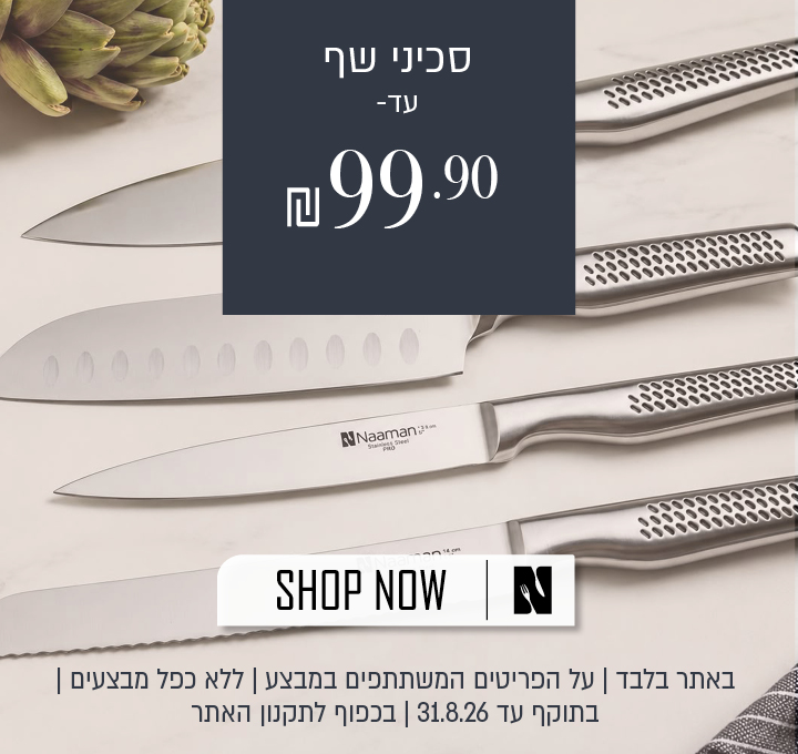 מבצע על מגוון סכיני שף באתר נעמן – מגוון סכיני שף במחיר של עד 99.90 ₪. המבצע תקף באתר בלבד, על הפריטים המשתתפים במבצע, ללא כפל מבצעים, עד 31.8.26 ובכפוף לתקנון האתר.