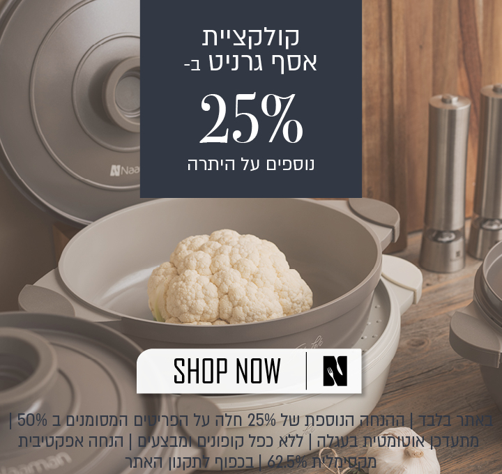 מבצע על קולקציית שף אסף גרניט באתר נעמן – 25% הנחה נוספים על היתרה, המתעדכנים אוטומטית בסל. ההנחה האפקטיבית המקסימלית היא 62.5%. המבצע תקף באתר בלבד, על הפריטים המשתתפים במבצע, ללא כפל מבצעים וקופונים, עד 11.08.26 בשעה 10:00 ובכפוף לתקנון האתר.